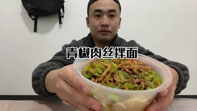 心心念念好久的青椒肉丝拌面，今天吃上了，果然没失望