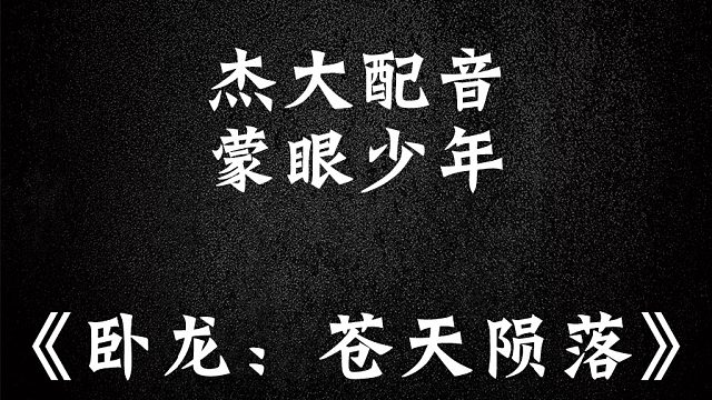 糟老头！快从杰大的身体里出去！！【卧龙苍天陨落】