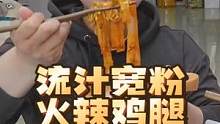 韓國哥哥第一次吃流汁寬粉，香辣Q彈又掛汁~嗦起來爽歪歪！火辣雞腿，皮脆肉潤吃不夠，人生真美好啊#流汁