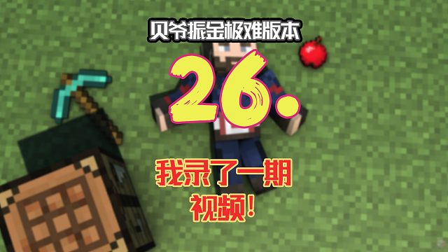 贝爷振金极难第二十六期：我录了一期视频
