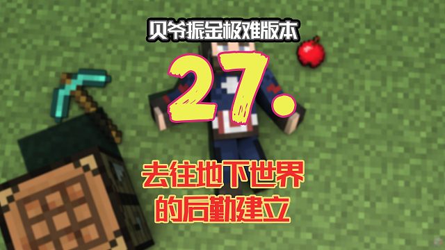 贝爷振金极难第二十七期：