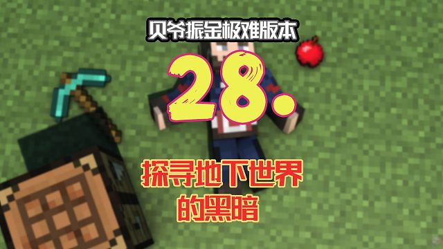 贝爷振金极难第二十八期：探寻地下世界的黑暗