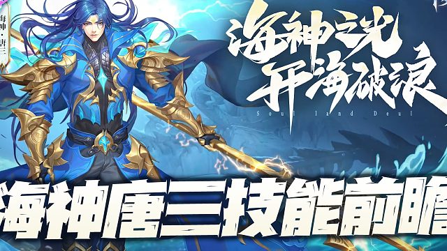 斗罗大陆魂师对决：海神唐三技能前瞻分析！这么快就让SP比比东下课啦？