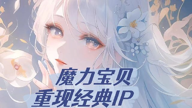 魔力宝贝：重现经典IP
