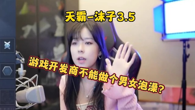 沫子：游戏不能男女洗澡，差评！