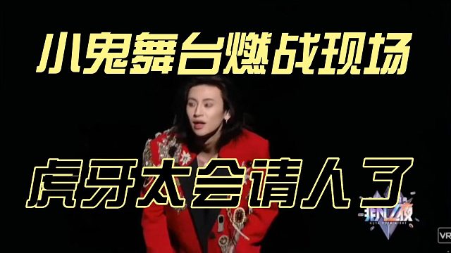 【非凡之夜】小鬼舞台燃炸现场~虎牙太会请人了