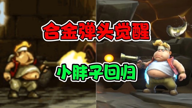 合金弹头续作来了，趣味彩蛋依旧！马可小胖墩