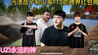 4AM小海112與UZI茄子的跨界紅包殺豬局！