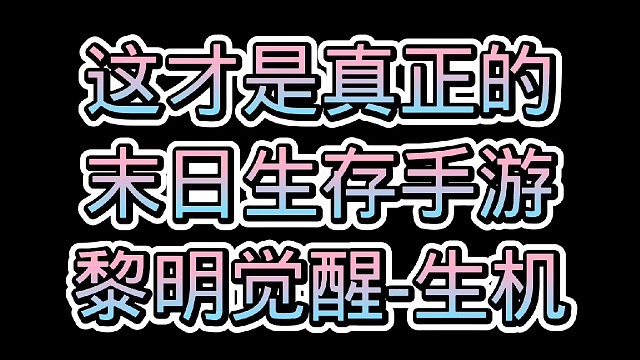 你还在玩假末日手游？