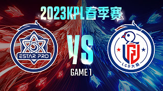 武汉eStar vs 杭州LGD大鹅-1  KPL春季赛