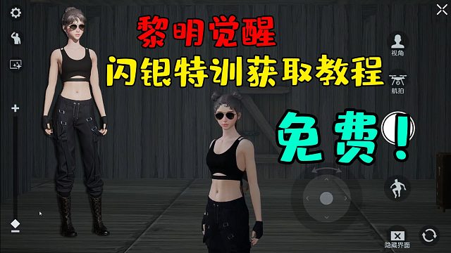 黎明觉醒：闪银特训时装获取教程来了！