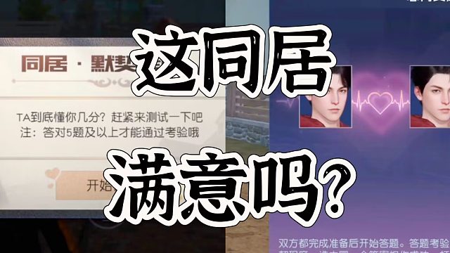 黎明觉醒生机同居答题这个，感觉好尴尬