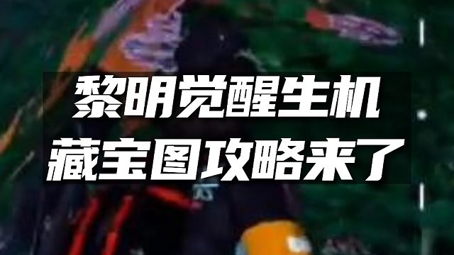 《黎明觉醒：生机》藏宝图攻略来了！