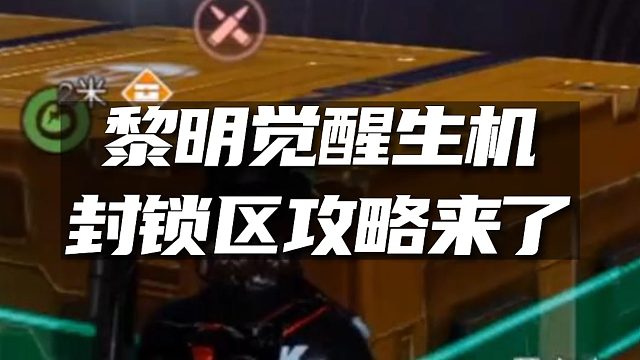 《黎明觉醒：生机》封锁区攻略来了
