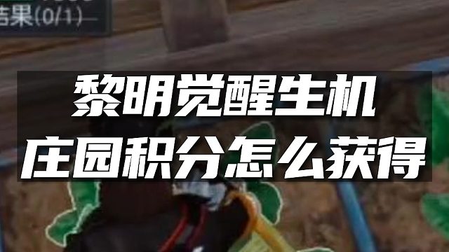 《黎明觉醒：生机》庄园积分怎么获得？
