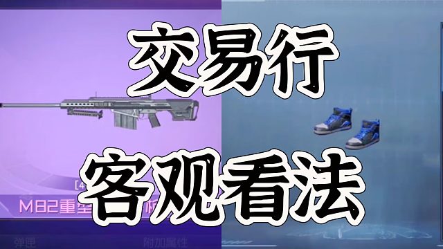 黎明觉醒生机交易行，难度真是一般啊！