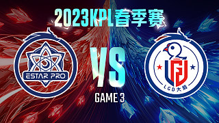 武汉eStar vs 杭州LGD大鹅-3  KPL春季赛