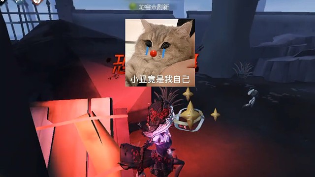 小丑竟是我自己……