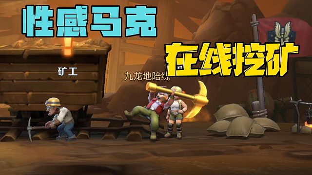 性感马克，在线挖矿！