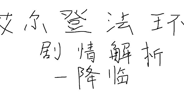 艾尔登法环剧情解析共五章第一章-降临