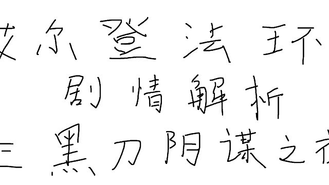 艾尔登法环剧情解析共五章第三章-黑刀阴谋之夜