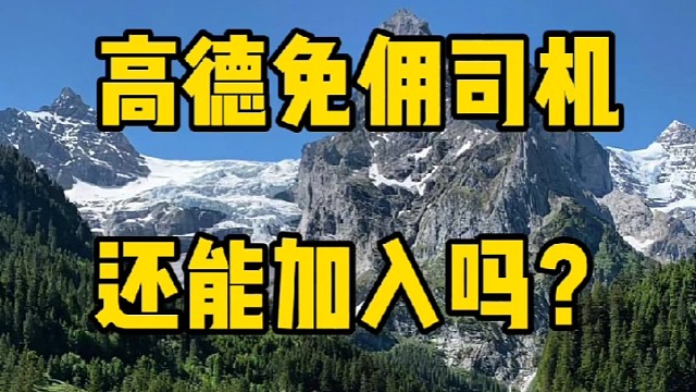 为什么有很多人还原则高德司机呢？如何加入高德车主？
