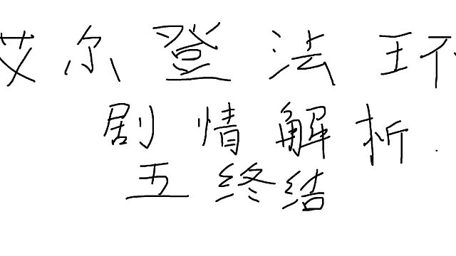 艾尔登法环剧情解析共五章第五章-终结