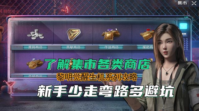 了解集市各类商店，新手少走弯路多避坑，黎明觉醒生机系列贡献