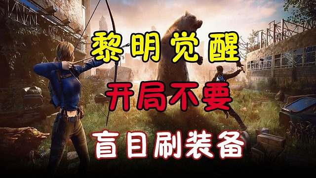 开局千万不要盲目刷金色装备