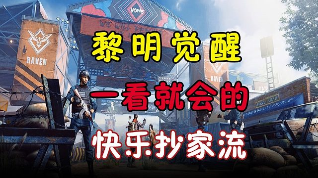 快乐抄家流来啦