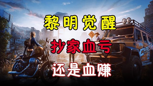 黎明觉醒的抄家是血赚还是血亏？