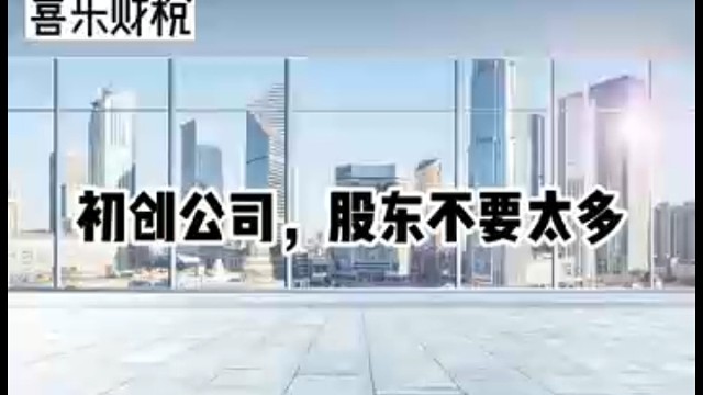 初创公司，股东不要太多