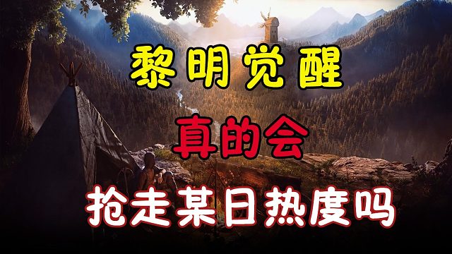 黎明上线，真的抢走了某日的热度吗？