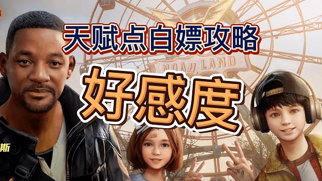 黎明觉醒生机好感度NPC位置