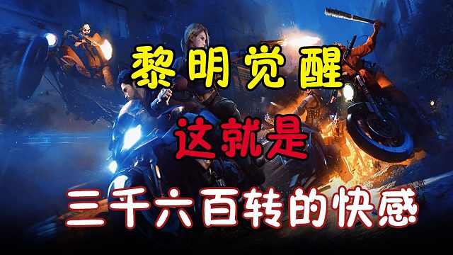 这就是三千六百转的快感