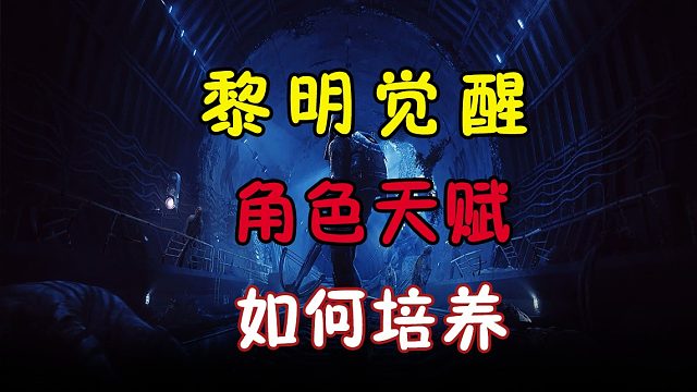 要想末日生存好，天赋加点怎么加？