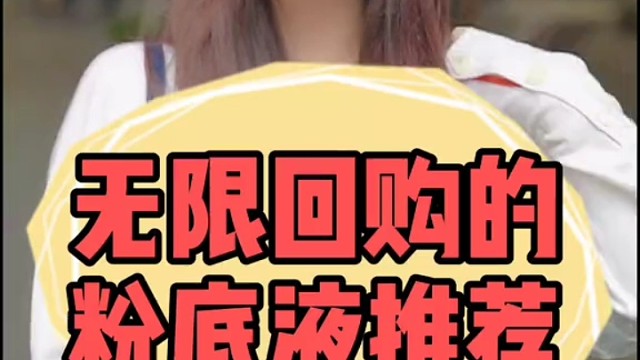 无限回购的粉底液推荐一下呀～