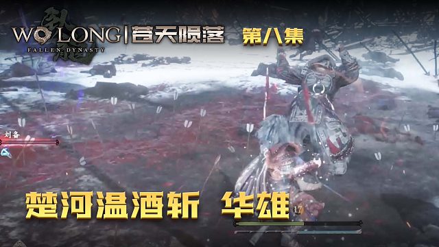 卧龙：苍天陨落第八集：楚河温酒斩华雄！名将？就这？