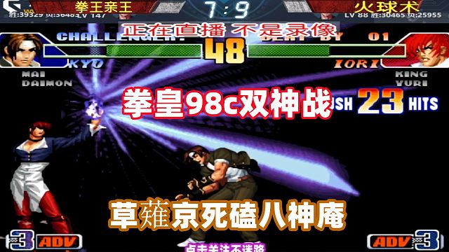 拳皇两大招牌死磕到最后一秒，草薙京大战八神庵！