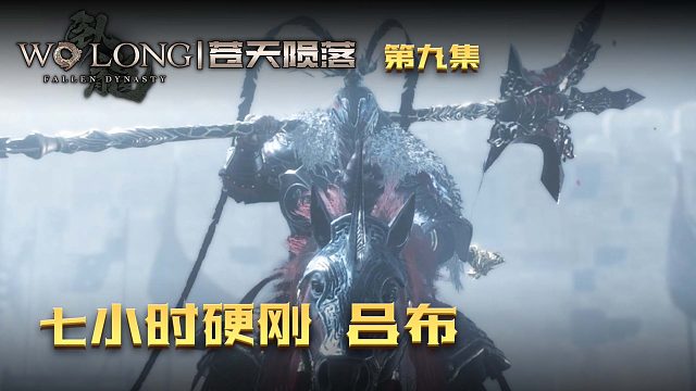 卧龙：苍天陨落第九集：七小时硬钢吕布！楚河太能坚持了！