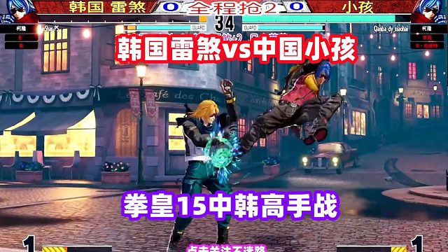 韩国雷煞被中国小孩连踩7脚？吃瓜群众笑到不行！拳皇15