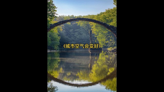 城市空气会变好