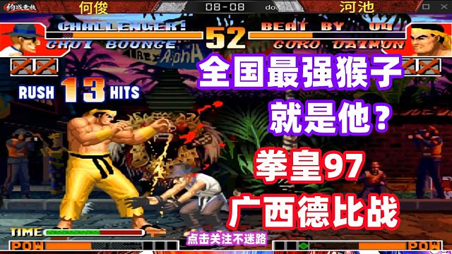 拳皇97 何俊打完这一战晋级全网最强猴子，河池惨遭一套死连招秀！