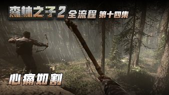 森林之子2全流程黑神話(huà)：悟空直播_森林之子2全流程視頻直播 - 虎牙直播