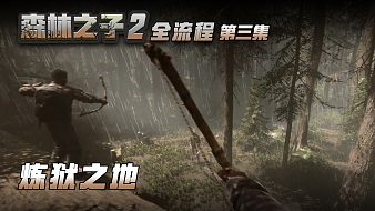 森林之子2全流程黑神話：悟空直播_森林之子2全流程視頻直播 - 虎牙直播