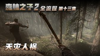 森林之子2全流程互動(dòng)點(diǎn)播直播_森林之子2全流程視頻直播 - 虎牙直播