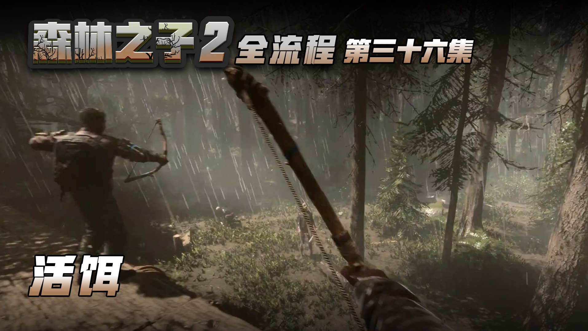森林之子第三十六集 活饵
