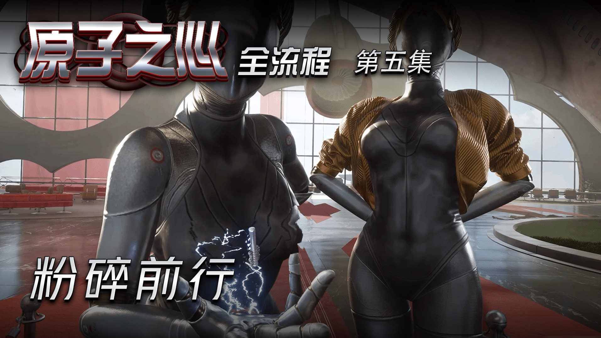 原子之心第五集 粉碎前行