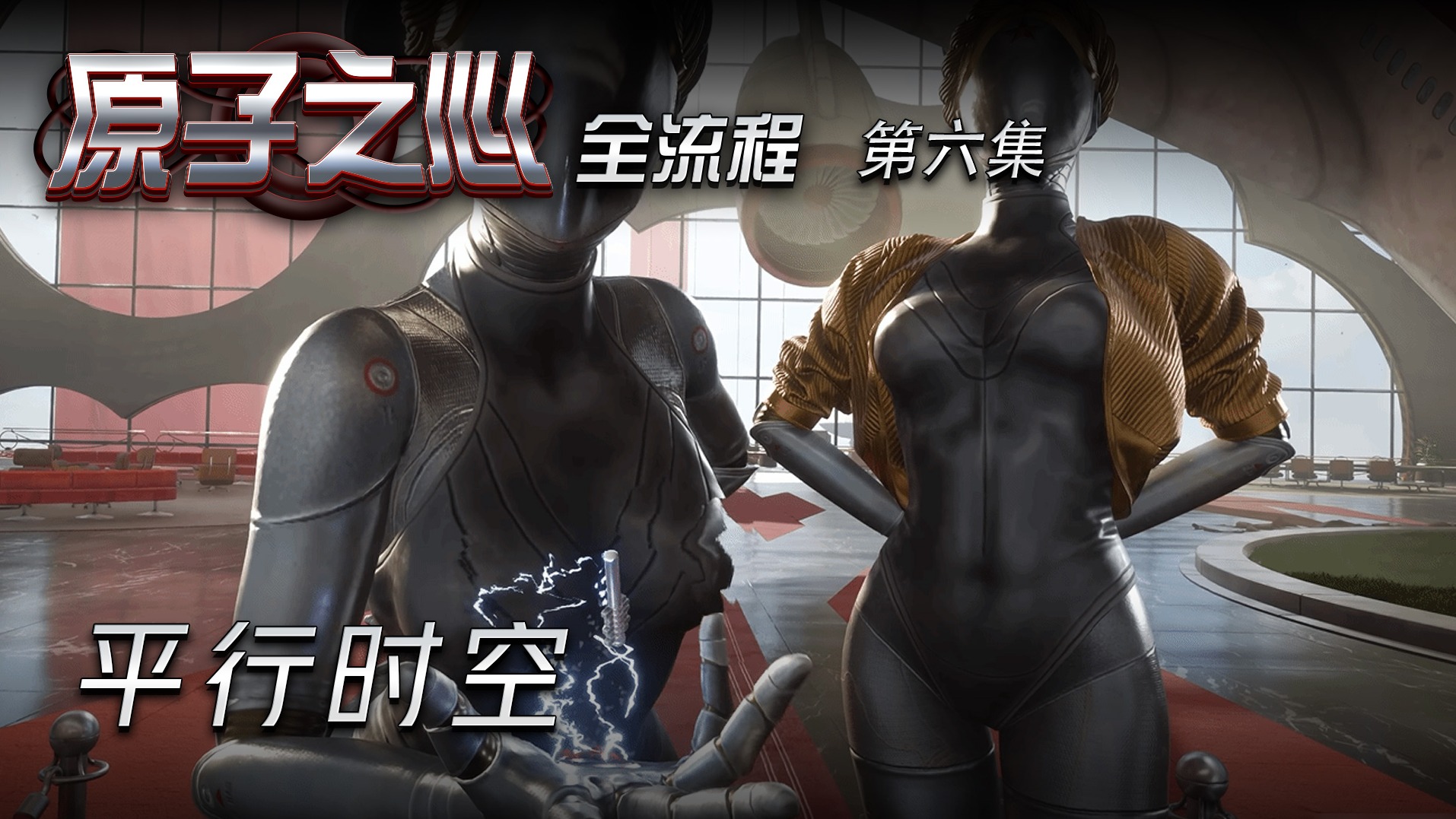 原子之心第六集 平行时空
