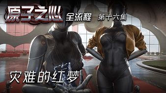 原子之心第十六集 災(zāi)難的紅夢(mèng)